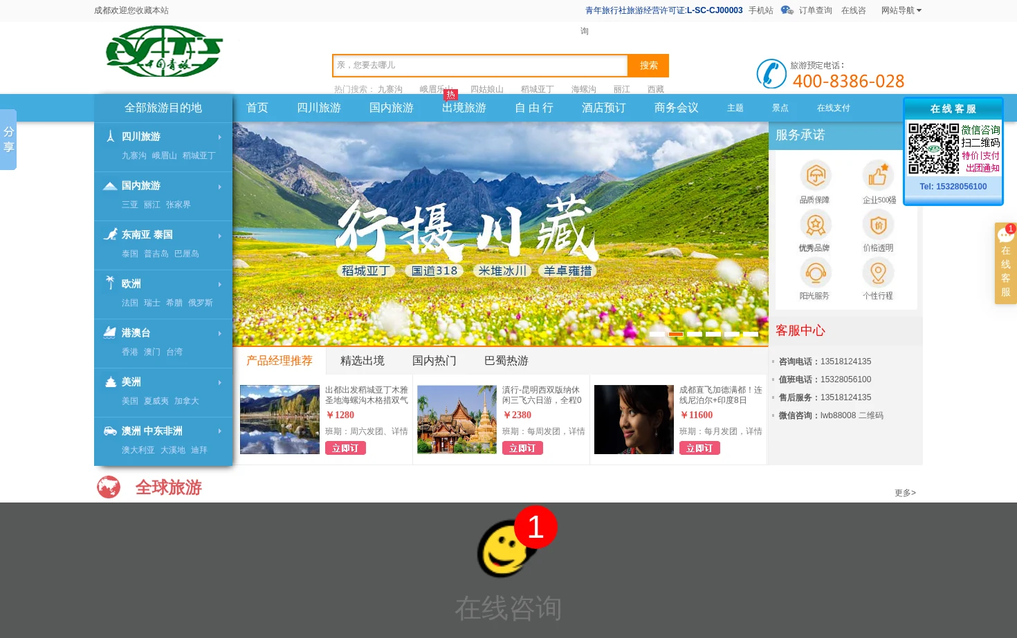 四川成都中国青年旅行社官网 页面快照